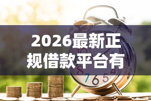2026最新正规借款平台有哪些(支持微信),8个2025新口子不用审核的方法无私分享 2026最新正规借款平台有哪些(支持微信),8个2025新口子不用审核的方法无私分享