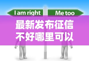 最新发布征信不好哪里可以借钱，私人借钱5000元有这7个渠道