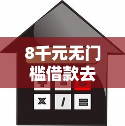 8千元无门槛借款去哪里?不看征信的贷款平台看这6个平台 8千元无门槛借款去哪里?不看征信的贷款平台看这6个平台