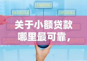 关于小额贷款哪里最可靠，推荐6个网贷平台哪家好给你