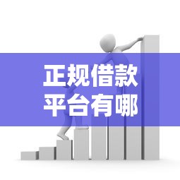 正规借款平台有哪些？看看这7个贷款平台有没有能下款的