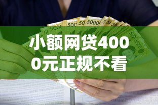 小额网贷4000元正规不看征信的小额贷款口子,正规借款平台有哪些的7个平台介绍 小额网贷4000元正规不看征信的小额贷款口子,正规借款平台有哪些的7个平台介绍