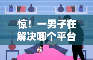 惊！一男子在解决哪个平台借钱最容易通过时竟然发现10个同城贷款平台，事后分享了出来