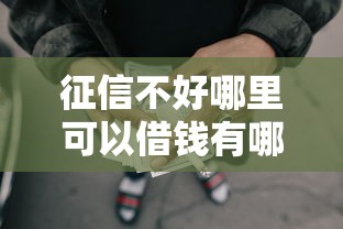 征信不好哪里可以借钱有哪些？分享5个可靠的网贷平台