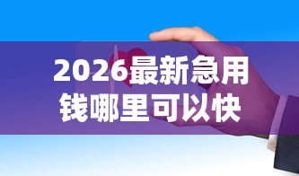 2026最新急用钱哪里可以快速借到（支持支付宝），6个现在可以借钱的平台无私分享