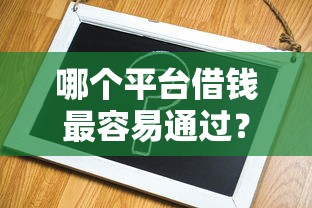 哪个平台借钱最容易通过?分享5个1万元无门槛私借平台 哪个平台借钱最容易通过?分享5个1万元无门槛私借平台