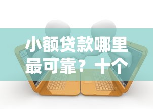 小额贷款哪里最可靠？十个逾期也不怕的被起诉还能下款的口子
