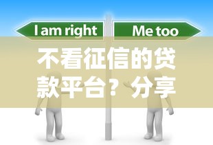 不看征信的贷款平台?分享8个2千元无门槛私借平台 不看征信的贷款平台?分享8个2千元无门槛私借平台