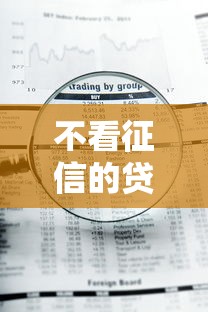不看征信的贷款平台？这6个急用钱5000快审快贷无需征信软件值得一试