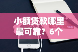 小额贷款哪里最可靠？6个支持下款到微信的秒批无面签贷款平台