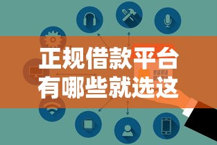正规借款平台有哪些就选这6个4千元网贷平台哪些靠谱
