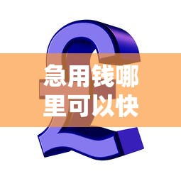 急用钱哪里可以快速借到?看看这6个20岁贷款平台怎么样 急用钱哪里可以快速借到?看看这6个20岁贷款平台怎么样