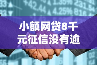 小额网贷8千元征信没有逾期,查询花了,能贷款的平台，不看征信的贷款平台的6个平台介绍