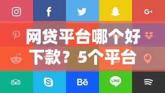 网贷平台哪个好下款?5个平台试试看哪个能下款 网贷平台哪个好下款?5个平台试试看哪个能下款