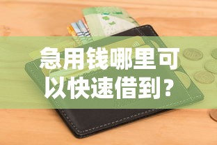 急用钱哪里可以快速借到?5个支持下款到微信的私人网贷平台 急用钱哪里可以快速借到?5个支持下款到微信的私人网贷平台