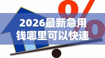 2026最新急用钱哪里可以快速借到(支持微信),5个校园贷款平台无私分享 2026最新急用钱哪里可以快速借到(支持微信),5个校园贷款平台无私分享