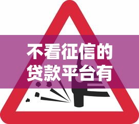 不看征信的贷款平台有哪些?8个平台借钱快推荐给你 不看征信的贷款平台有哪些?8个平台借钱快推荐给你