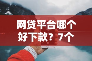 网贷平台哪个好下款？7个支持下款到微信的7天贷款平台