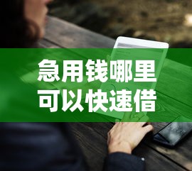 急用钱哪里可以快速借到能借到钱吗？20000元无门槛借款6个平台推荐