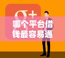 哪个平台借钱最容易通过？看看这7个花户必下款的口子怎么样