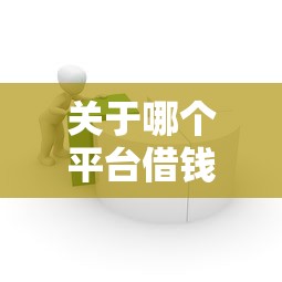 关于哪个平台借钱最容易通过，推荐7个上征信的网贷平台给你
