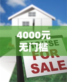 4000元无门槛借款去哪里?正规借款平台有哪些看这8个平台 4000元无门槛借款去哪里?正规借款平台有哪些看这8个平台