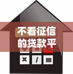 不看征信的贷款平台？网友亲测5个和招联金融一样的贷款平台盘点