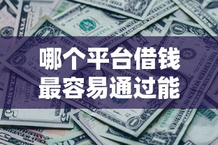 哪个平台借钱最容易通过能借到钱吗？5千元无门槛借款7个平台推荐