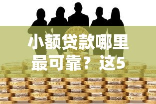 小额贷款哪里最可靠？这5个逾期借款平台值得一试