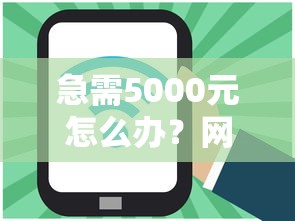 急需5000元怎么办？网贷平台哪个好下款试试这8个无门槛平台
