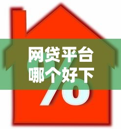 网贷平台哪个好下款有哪些？分享10个房屋抵押贷款平台