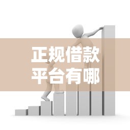 正规借款平台有哪些有哪些？9个网上都贷款平台推荐给你