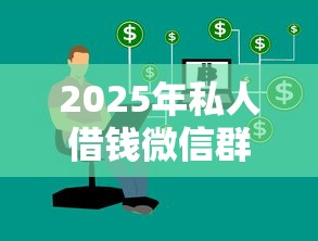 2025年私人借钱微信群：推荐五个先息后本的贷款平台