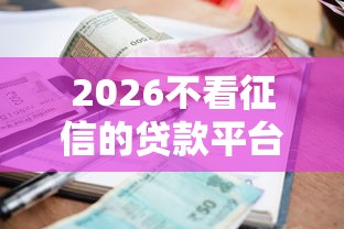 2026不看征信的贷款平台,差4000元就选这6个平台 2026不看征信的贷款平台,差4000元就选这6个平台