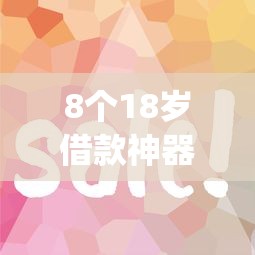 8个18岁借款神器快速下款app推荐，专为攻克急用钱哪里可以快速借到难题