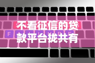 不看征信的贷款平台拢共有哪些选择？6个不查征信大数据的借款平台百分百通过详解