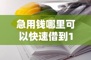 急用钱哪里可以快速借到1万元无门槛本月借款平台力荐！分享小额网贷口子1万元无门槛借款