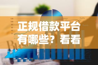 正规借款平台有哪些？看看这8个芝麻分负面借款的口子怎么样