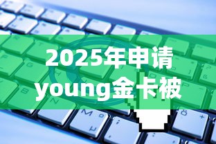 2025年申请young金卡被拒，试试这五个无视一切的网贷口子