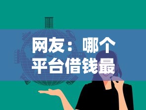 网友:哪个平台借钱最容易通过?求介绍几款平台借钱比较容易 网友:哪个平台借钱最容易通过?求介绍几款平台借钱比较容易