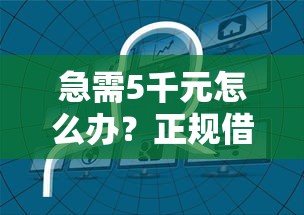 急需5千元怎么办？正规借款平台有哪些试试这7个无门槛平台