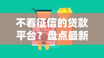 不看征信的贷款平台?盘点最新10个网贷平台 不看征信的贷款平台?盘点最新10个网贷平台