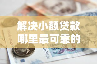 解决小额贷款哪里最可靠的8个满19岁可以借款的软件分享 解决小额贷款哪里最可靠的8个满19岁可以借款的软件分享