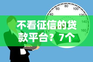 不看征信的贷款平台？7个靠谱微信借钱平台好推荐