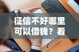 征信不好哪里可以借钱？看看这6个贷款平台有没有能下款的