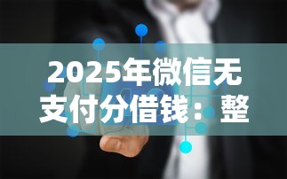 2025年微信无支付分借钱:整理五个网上借钱平台 2025年微信无支付分借钱:整理五个网上借钱平台