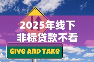 2025年线下非标贷款不看征信吗？整理五个黑户无条件下款的平台