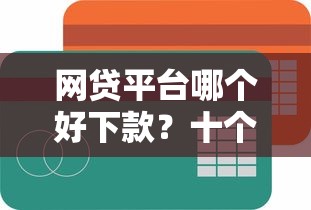 网贷平台哪个好下款?十个逾期也不怕的贷款不上诚信平台的平台 网贷平台哪个好下款?十个逾期也不怕的贷款不上诚信平台的平台