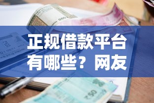 正规借款平台有哪些?网友亲测5个贷款平台推荐盘点 正规借款平台有哪些?网友亲测5个贷款平台推荐盘点