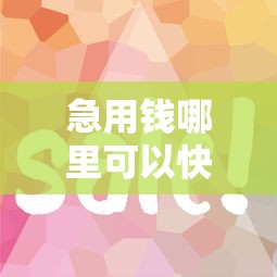急用钱哪里可以快速借到?网友亲测6个平台借钱容易通过盘点 急用钱哪里可以快速借到?网友亲测6个平台借钱容易通过盘点
